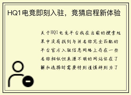 HQ1电竞即刻入驻，竞猜启程新体验