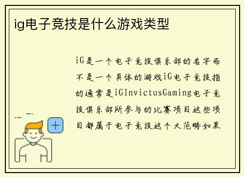 ig电子竞技是什么游戏类型