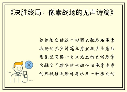 《决胜终局：像素战场的无声诗篇》