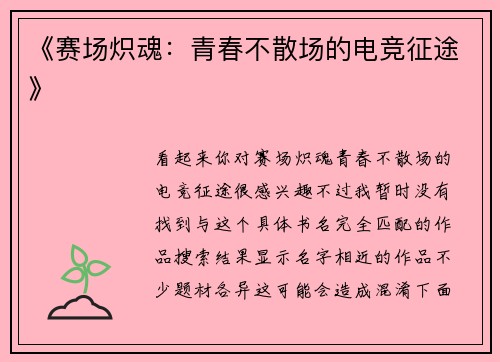 《赛场炽魂：青春不散场的电竞征途》